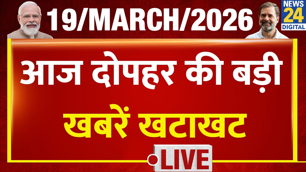 NEWS NONSTOP | आज दोपहर की बड़ी खबरें | 19 March 2026 | Modi |Rahul | LPG | Mamata | Bengal Election