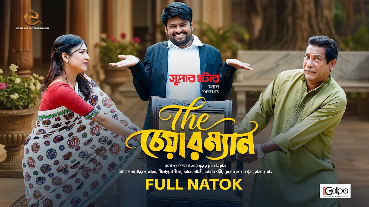 দ্যা চেয়ারম্যান | Full Natok | Mosharraf Karim | Neelanjona | New Bangla Natok | Eid Natok 2026