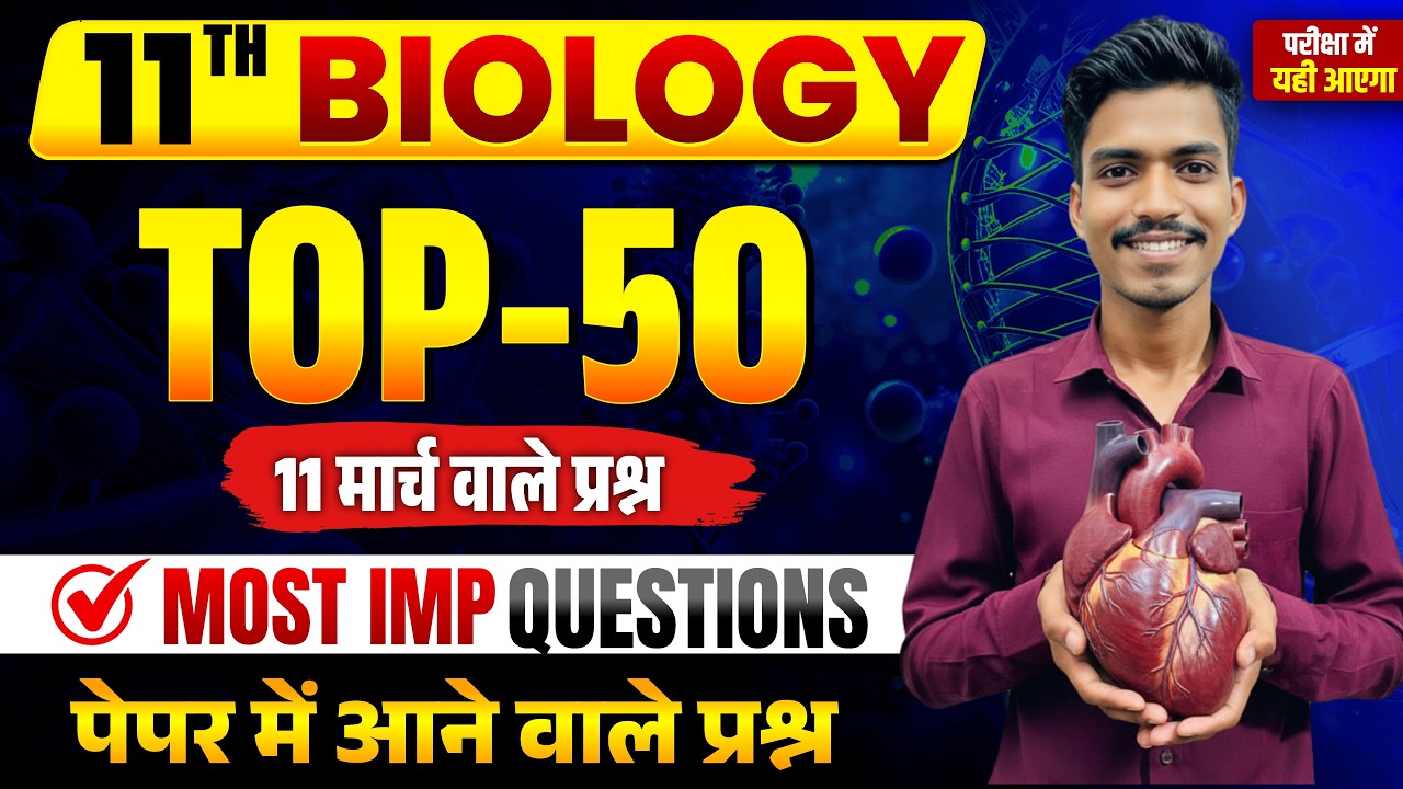 🚨 RBSE Class 11 Biology Paper 11 March 2026 | Top 50 Most Important Questions | पेपर में यही आएगा 🔥