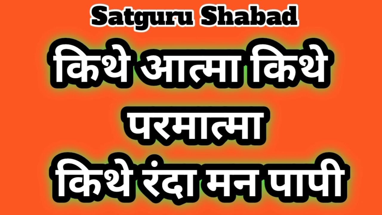 किथे आत्मा किथे परमात्मा  किथे रंदा मन पापी // बहुत सुन्दर सतगुरु भजन🌷प्रेरणादायक भजन //