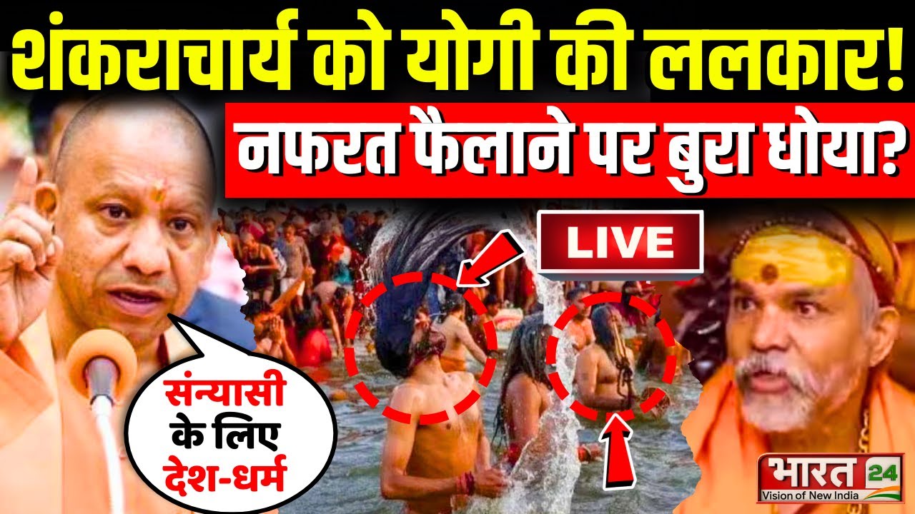CM Yogi Speech Live | Yogi Speech Live | Shankaracharya Avimukteshwaranand | Magh Mela | Prayagraj