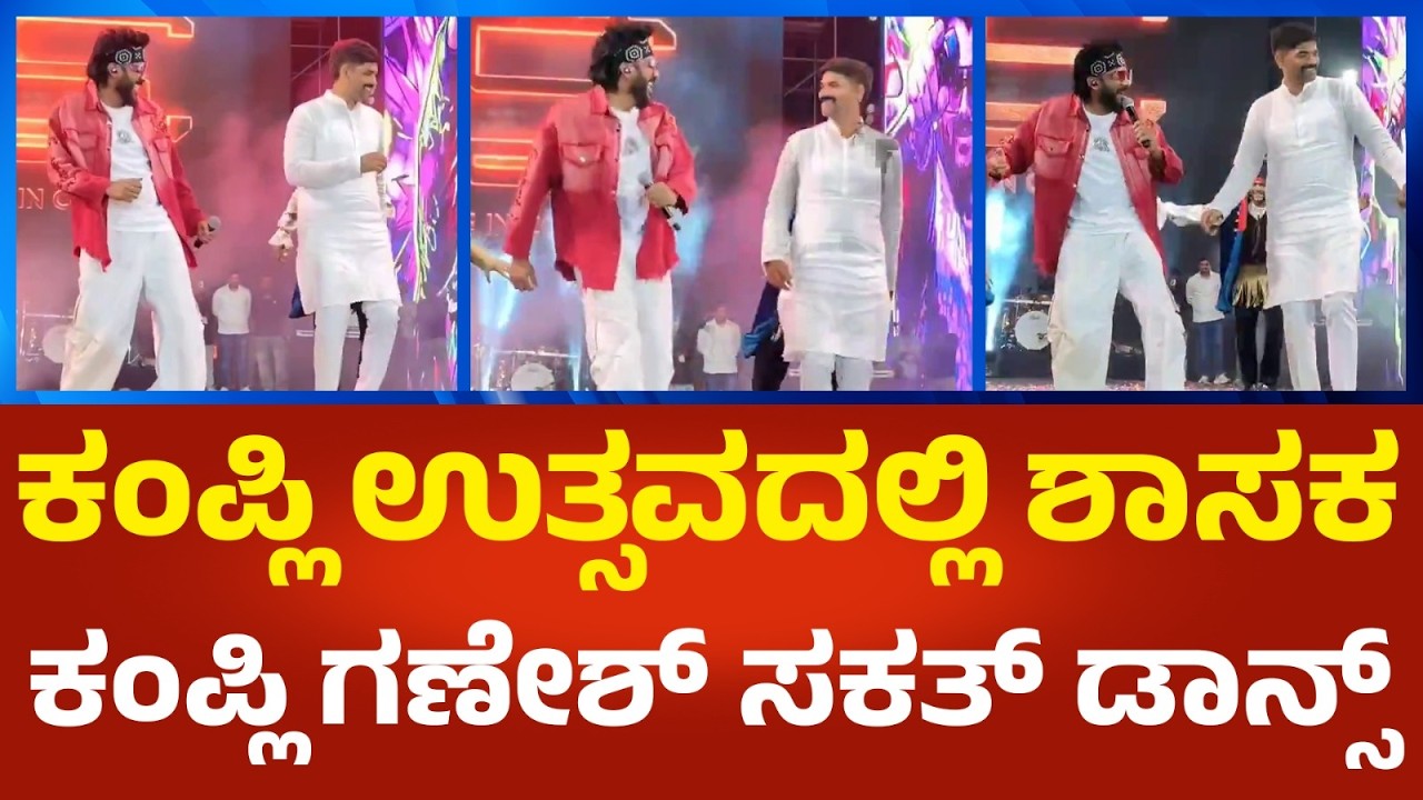 J. N.Ganesh | ಕಂಪ್ಲಿ ಉತ್ಸವದಲ್ಲಿ ಶಾಸಕ ಕಂಪ್ಲಿ ಗಣೇಶ್ ಸಕತ್ ಡಾನ್ಸ್ | Political360