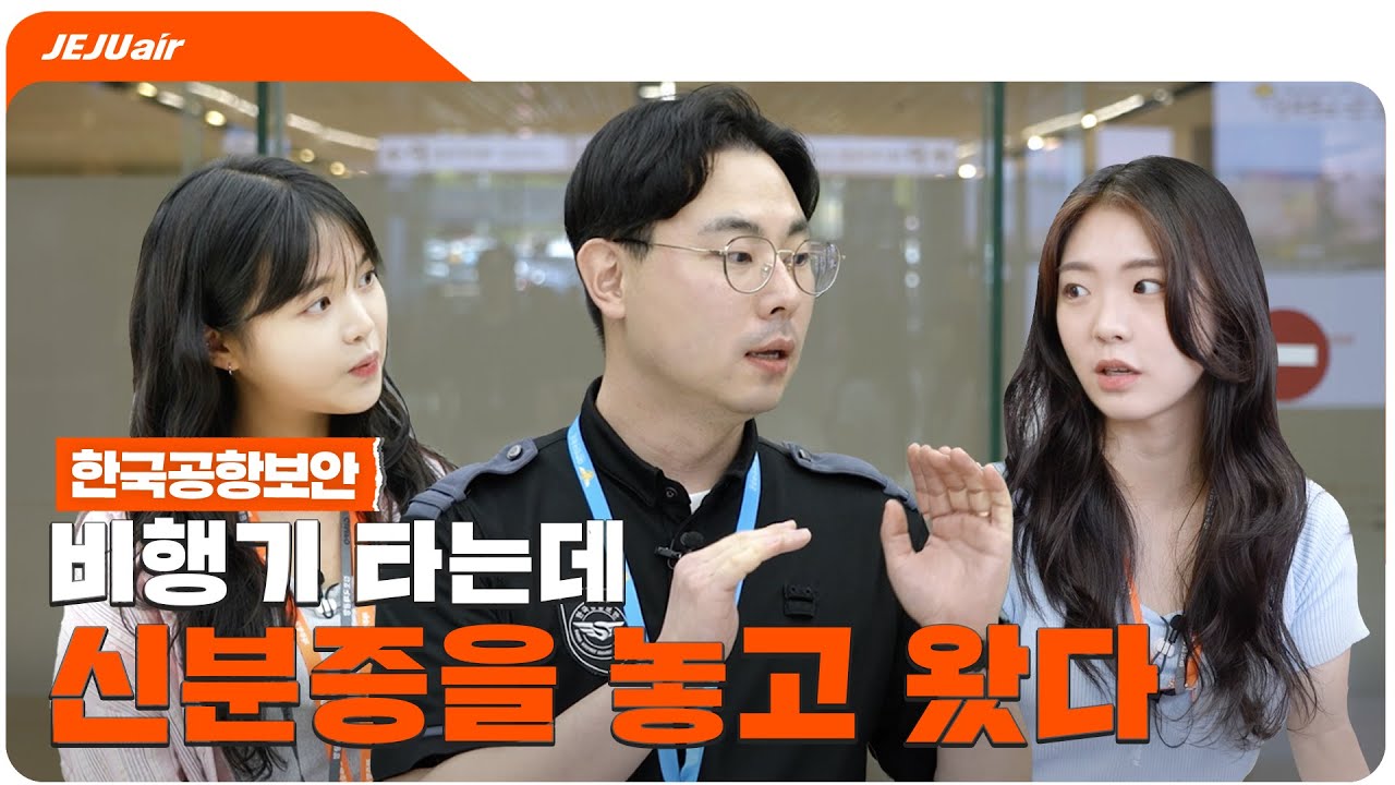 (SUB)공항 가기 전 클릭해야 하는 영상✈️(Feat.공항보안요원) | 한국공항보안 | 제주항공 사생활
