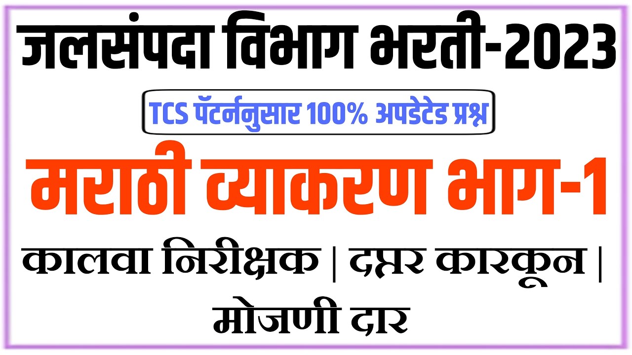 जलसंपदा विभाग भरती 2023 सराव प्रश्नपत्रिका मराठी व्याकरण | WRD previous year question paper Marathi