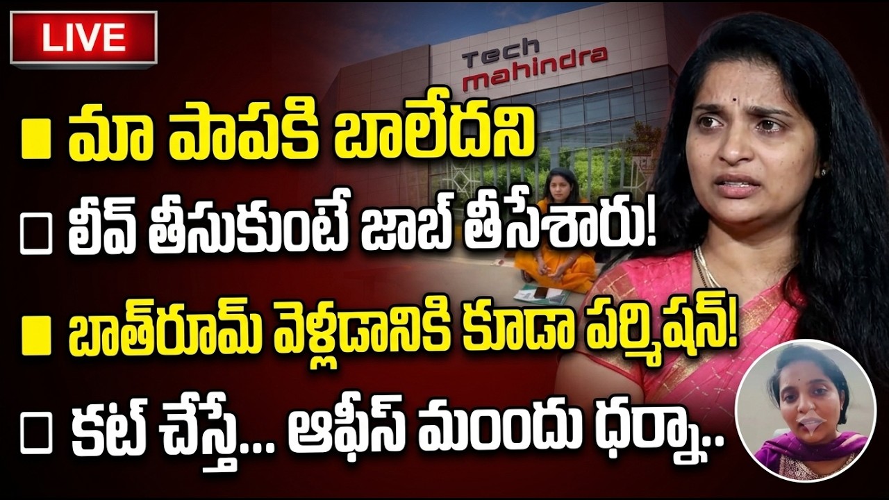 🔴 LIVE :Tech Mahindra Employee Bhavana Protest in Hyderabad | Full Story | Anchor Nirupama | SumanTV