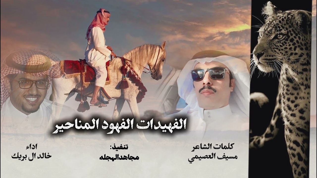 الفهيدات الفهود المناحير | كلمات مسيف العصيمي | اداء خالد ال بريك