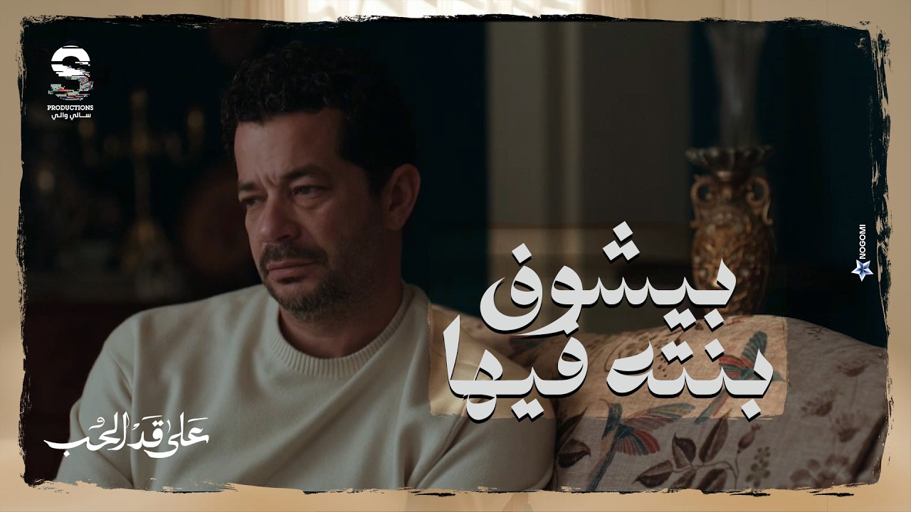 بتفكرني ببنتي وبشوفها في عينيها 💔 ده السبب اللي مخلي كريم متعلق بمريم ولي لي 💔 #على_قد_الحب