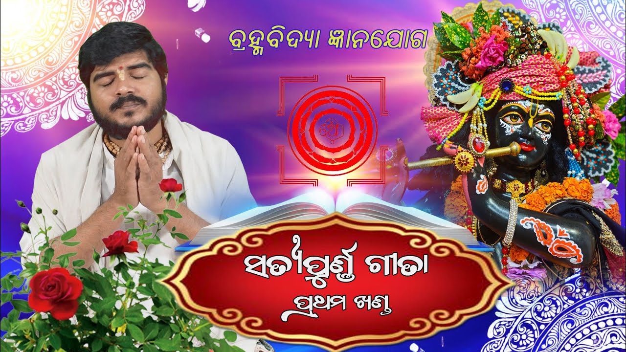 Satya Purna Gita Part -01(ସତ୍ୟପୂର୍ଣ୍ଣ ଗୀତା)