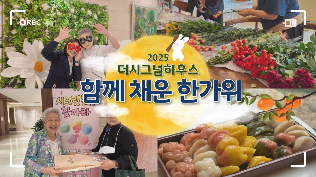 [더시그넘하우스 10월 ‘동행’] 함께 만들어 더 특별한 2025 더시그넘하우스의 연휴💛