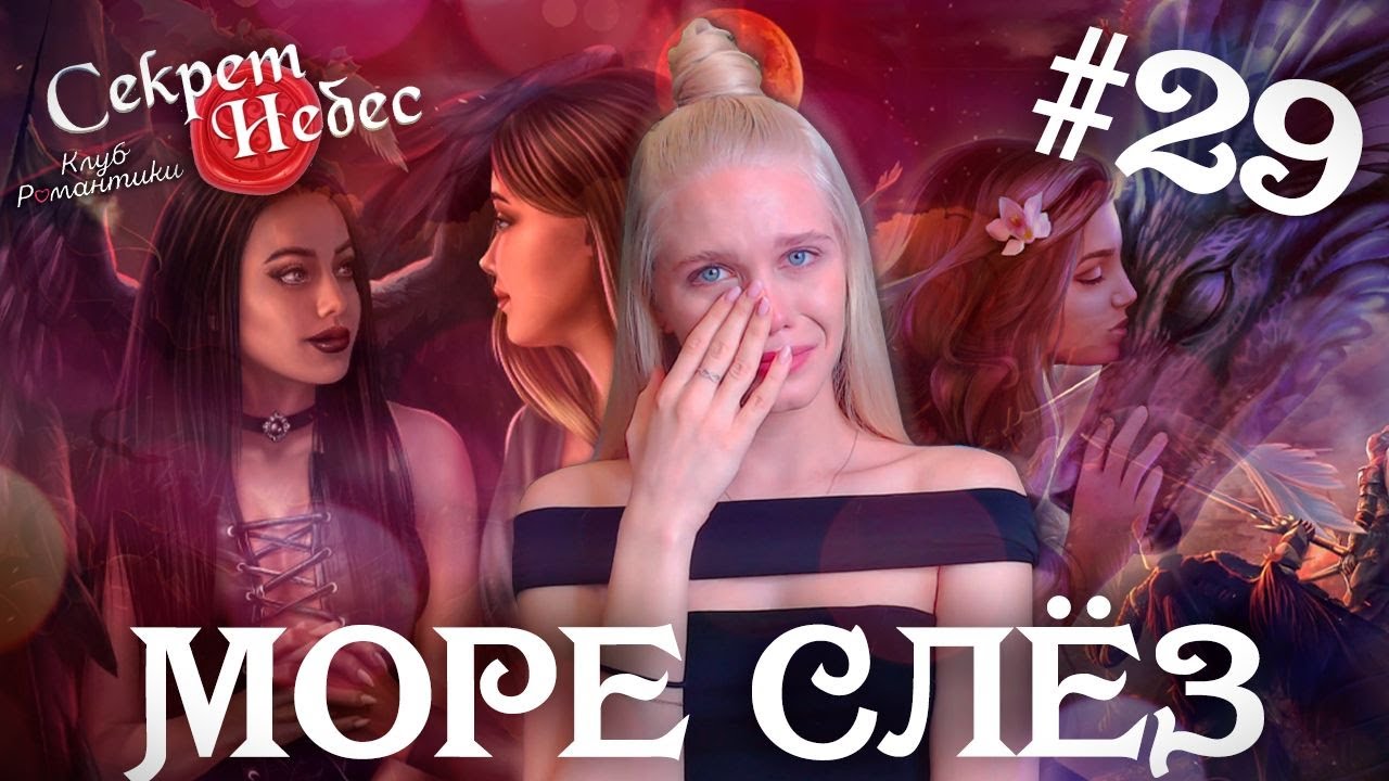 МОРЕ СЛЁЗ 😇😈 КЛУБ РОМАНТИКИ СЕКРЕТ НЕБЕС [3 сезон 10 серия прохождение] #29