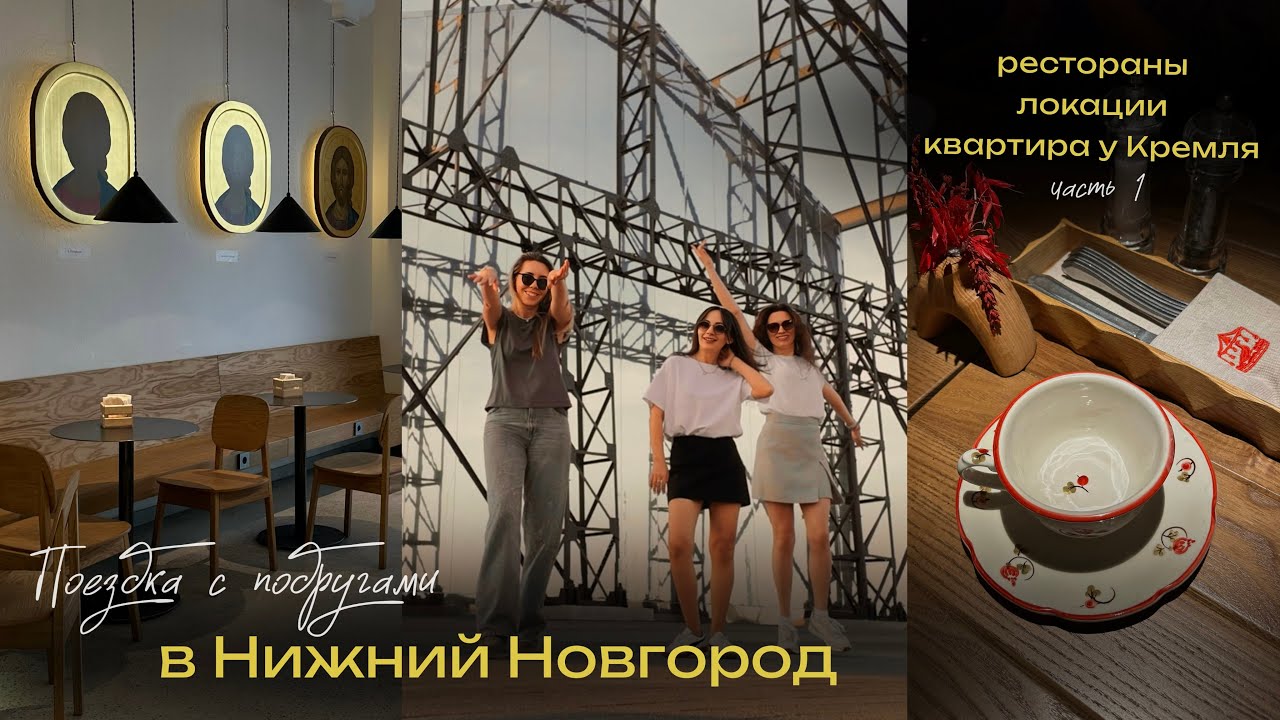 ВЛОГ: Поездка с подругами в Нижний Новгород, 1 часть | что смотреть? | Локации, рестораны, квартира
