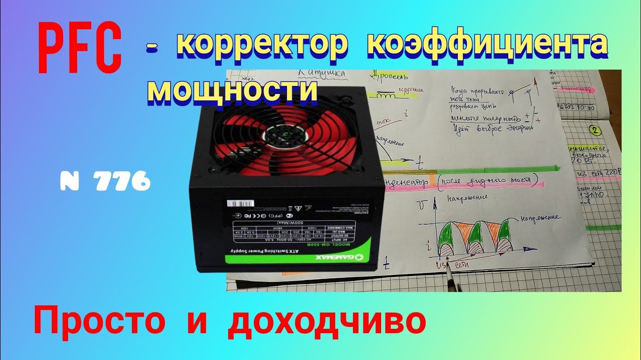 Как работает PFC - пассивный корректор коэффициента мощности импульсного блока питания.