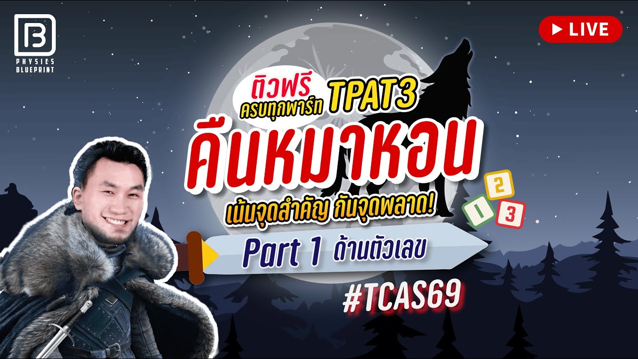 Live คืนหมาหอน TPAT3 Part 1 ด้านตัวเลข  | พี่ตั้ว Physics Blueprint