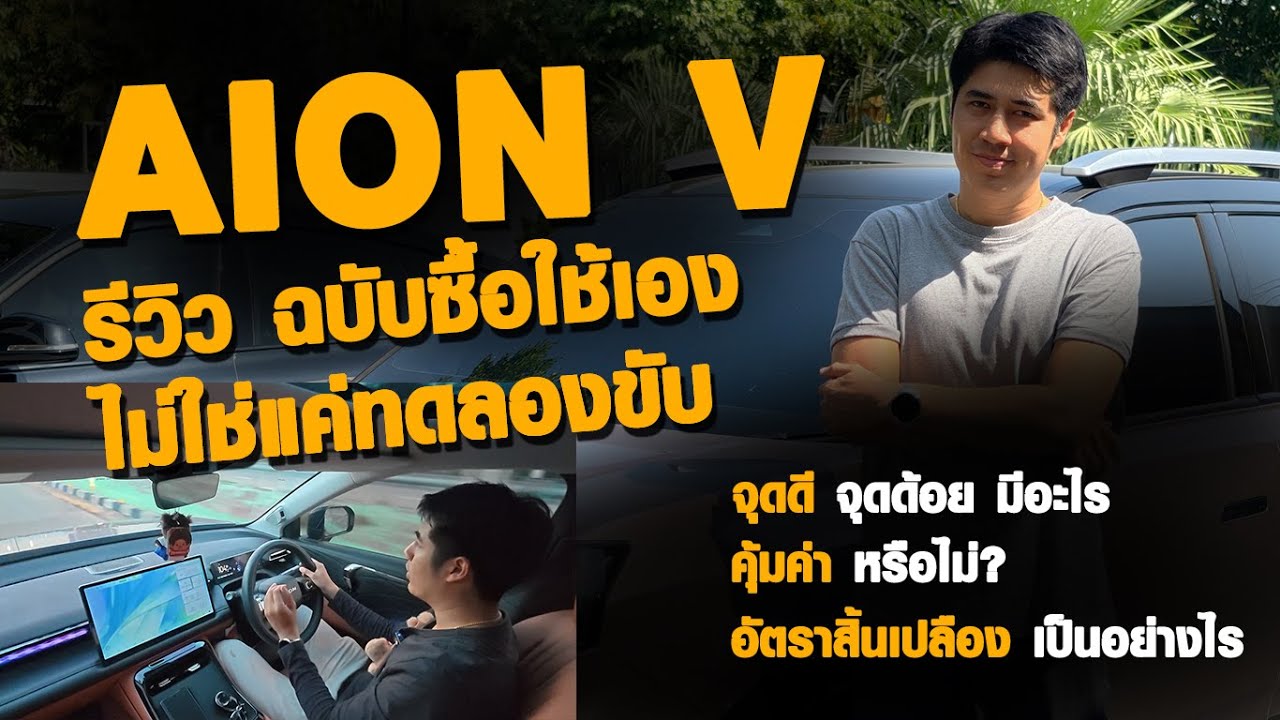 รีวิว Aion V รถไฟฟ้าคันที่ 3 ของที่บ้าน ไม่ใช่ทดลองขับ มีข้อดี ข้อเสีย อะไรบ้าง ไปชมกัน