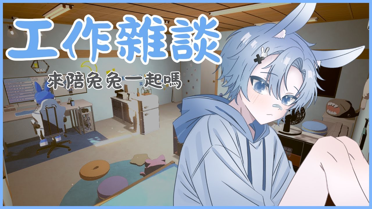 【工作雜談台】不知道要打什麼標題，可以來陪我工作+祝我1000訂閱嗎（ YT、圖奇雙開 ） 【兔子偉威Weiwei_Rabbit】#練囂威  #初見歡迎 #降落歡迎 #台V