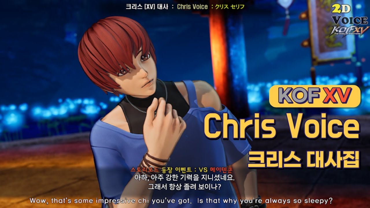 KOF XV 크리스 대사 모음 (Chris Voices / ENG CC SUB)