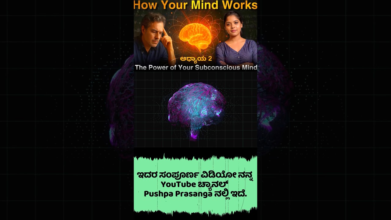The Power of Your Subconscious Mind – Chapter 2 | How your mind works