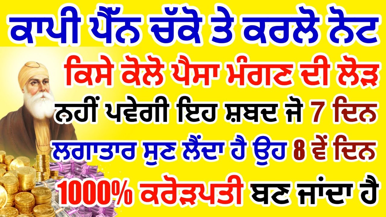 ਕਾਪੀ ਪੈੱਨ ਚੱਕੋ ਤੇ ਕਰਲੋ ਨੋਟ ਸਿਰਫ਼ 7 ਦਿਨ ਘਰ ਚਲਾਕੇ ਰੱਖ ਦਿਓ ਇਹ ਸ਼ਬਦ 8ਵੇਂ ਦਿਨ ਘਰ ਪੈਸੀਆਂ ਦੇ ਢੇਰ ਲੱਗ ਜਾਣਗੇ