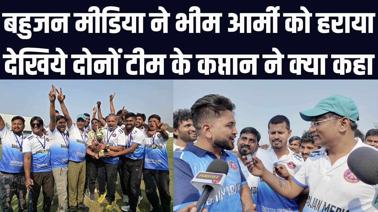 बहुजन मीडिया ने भीम आर्मी को हराया | देखिये दोनों टीम के कप्तान ने क्या कहा?