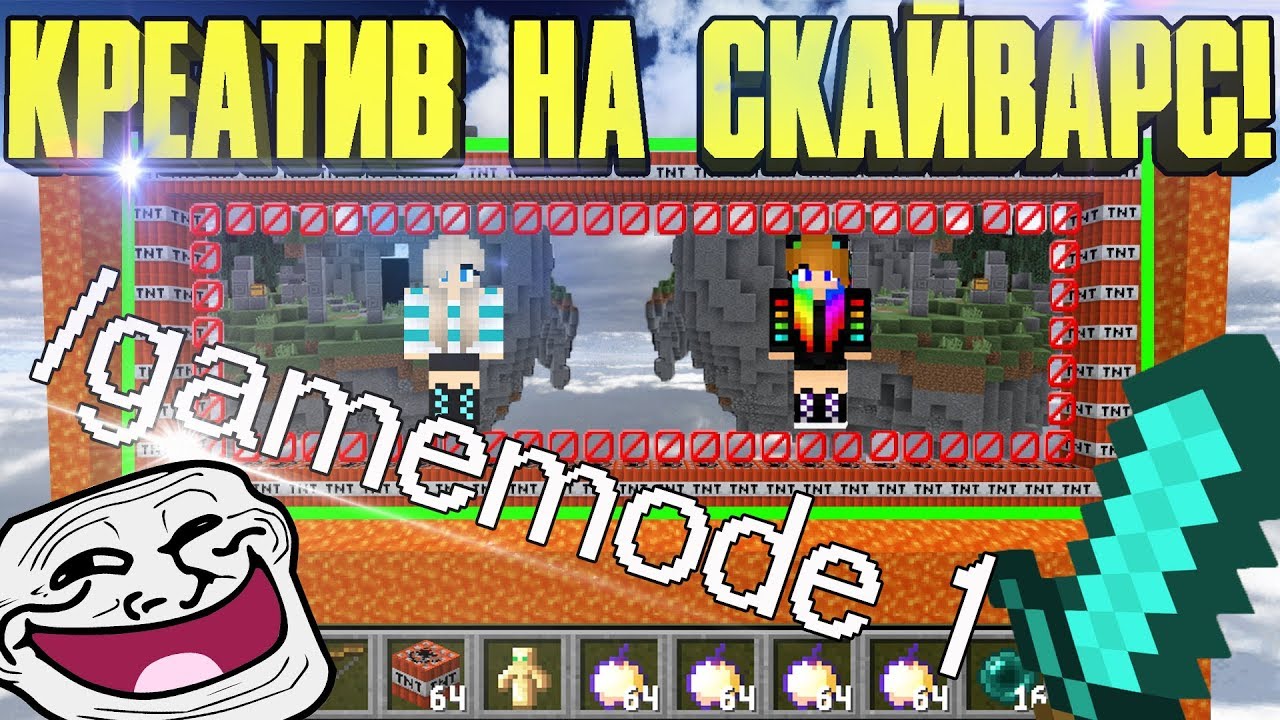 😱 КРЕАТИВ НА СКАЙВАРС! ТРОЛЛИНГ ИГРОКОВ С GAMEMODE 1 в Minecraft