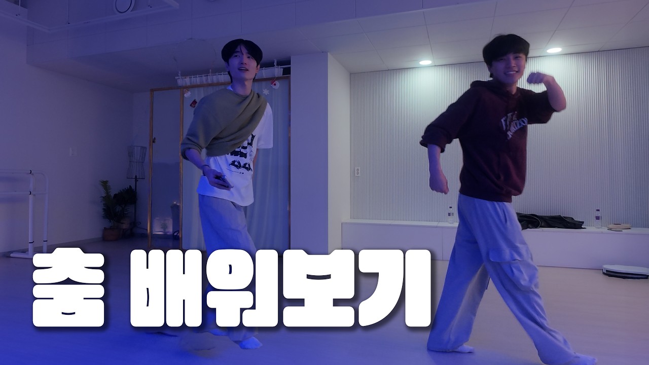 몸치도 춤이 배우고 싶어요.. | 버킷리스트