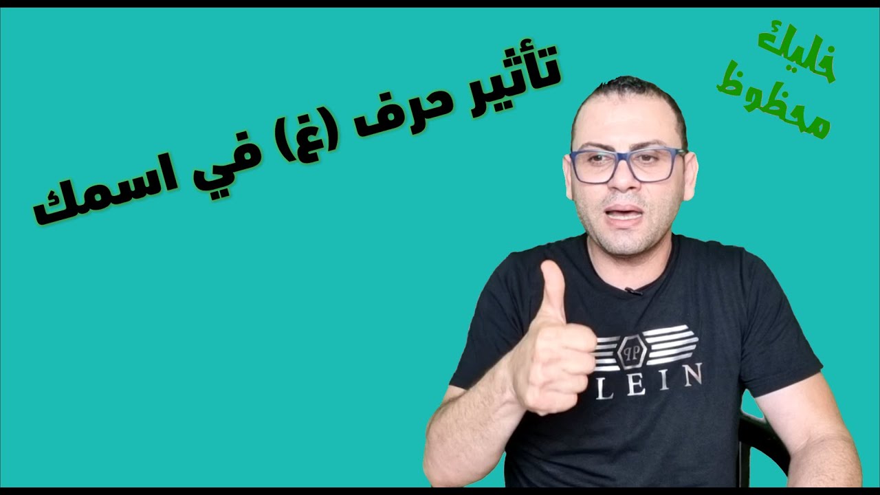 تأثير حرف الغين《غ 》على أسمك أسرار وطاقة كونية دلالات وكنوز كبيرة  خليك محظوظ