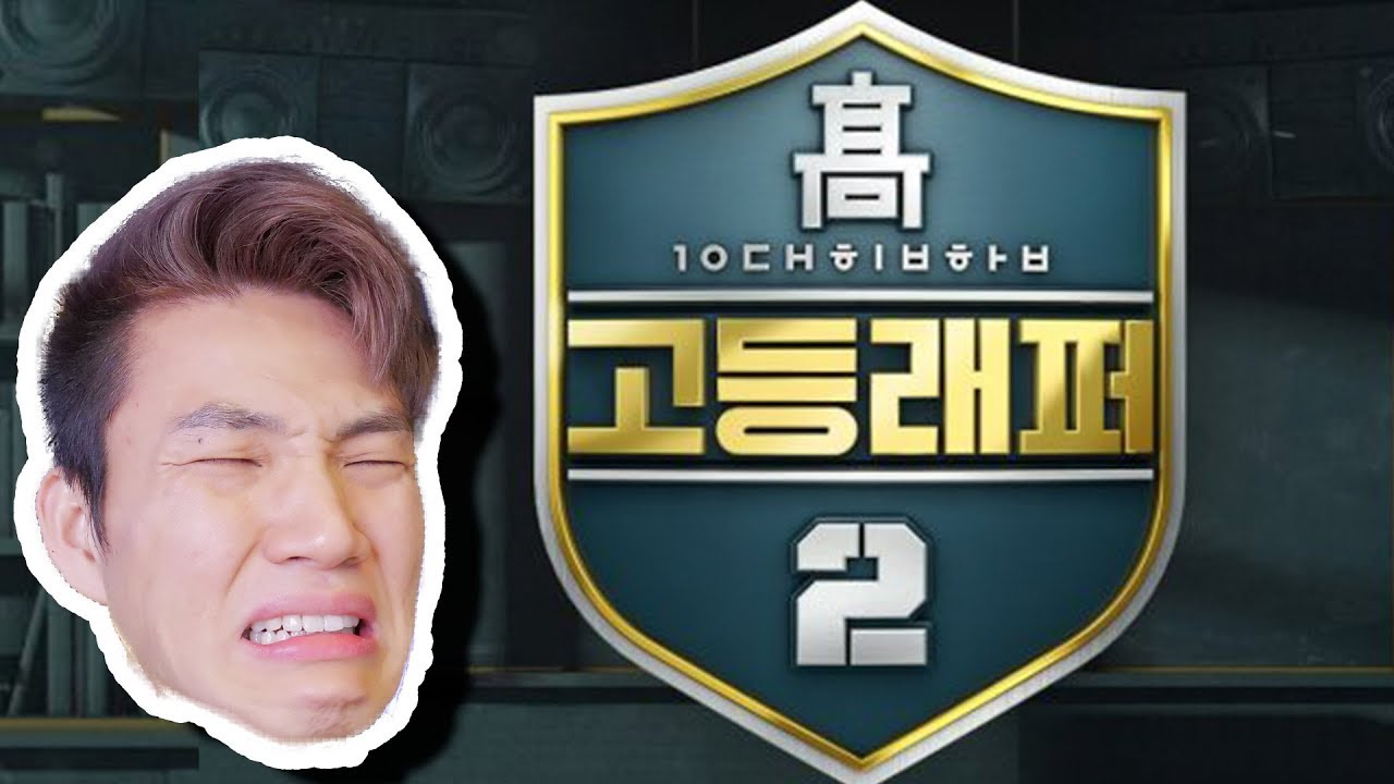 야!! 고등래퍼 비트 쓰겠다고 하던 애들 다봐라!! - 긴조