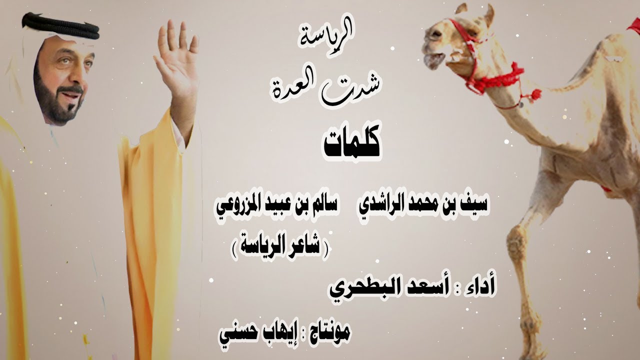 أسعد البطحري - الرياسة شدت العدة