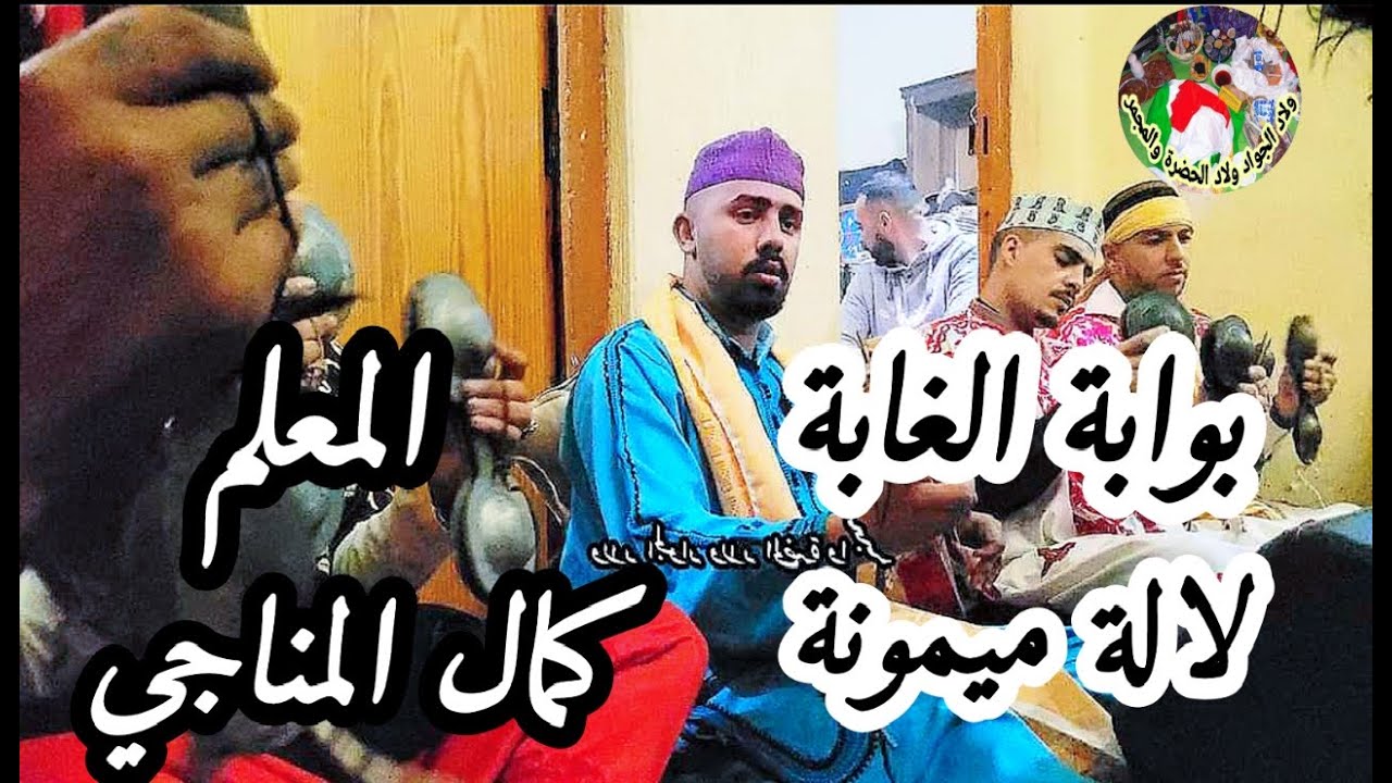 Maalem Kamal Mnaji Lala Mimouna Soudania المعلم كمال المناجي لالة ميمونة بوابة الغابة