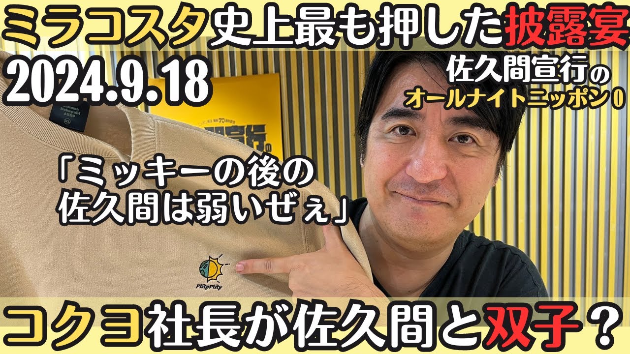 【佐久間・ラジオ】ミラコスタ史上最も押した披露宴・コクヨ社長が佐久間と双子？2024.9.18佐久間宣行のオールナイトニッポン0
