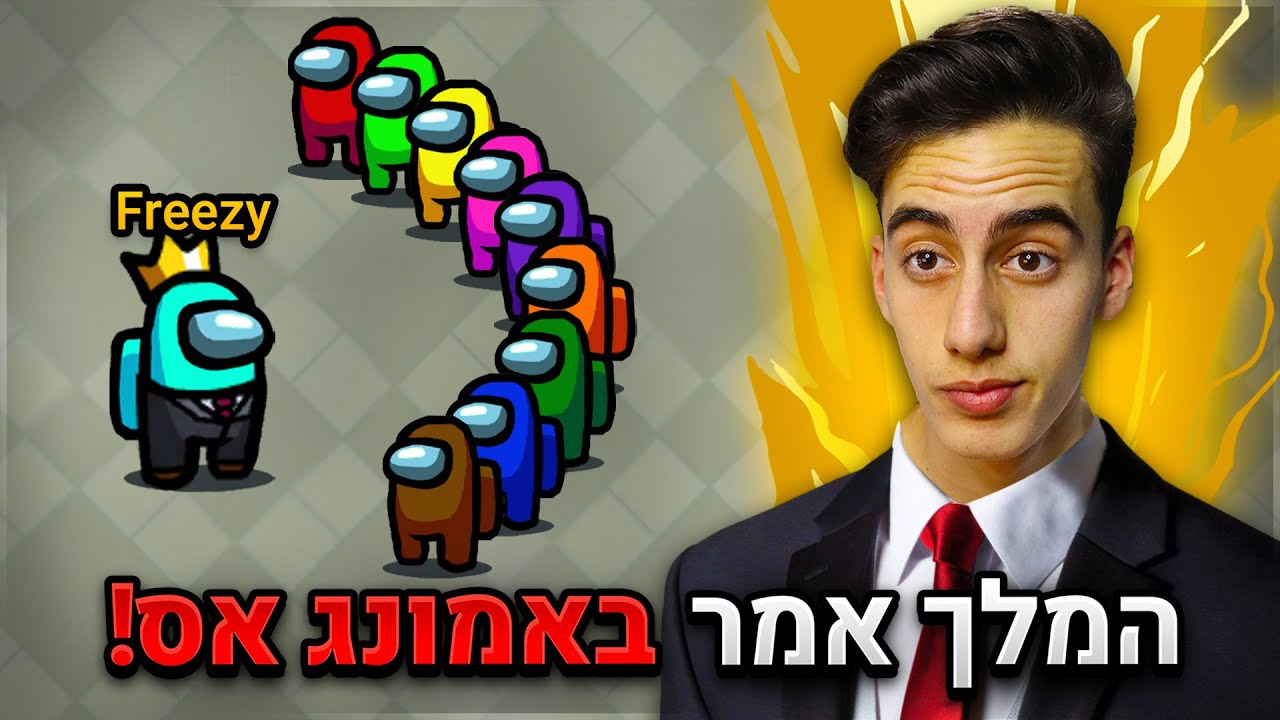 המלך אמר באמונג אס ! (על 100₪ שקל)