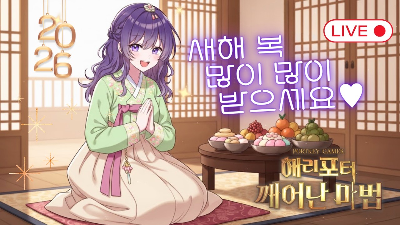 해피 새해~!! 새해 복 많이 받으세요🌸 [해리포터 : 깨어난 마법] | Harry Potter Magic Awakened] | 哈利波特·魔法覺醒
