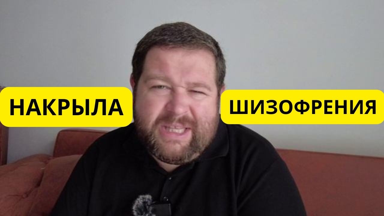 Меня НАКРЫЛА ШИЗОФРЕНИЯ!