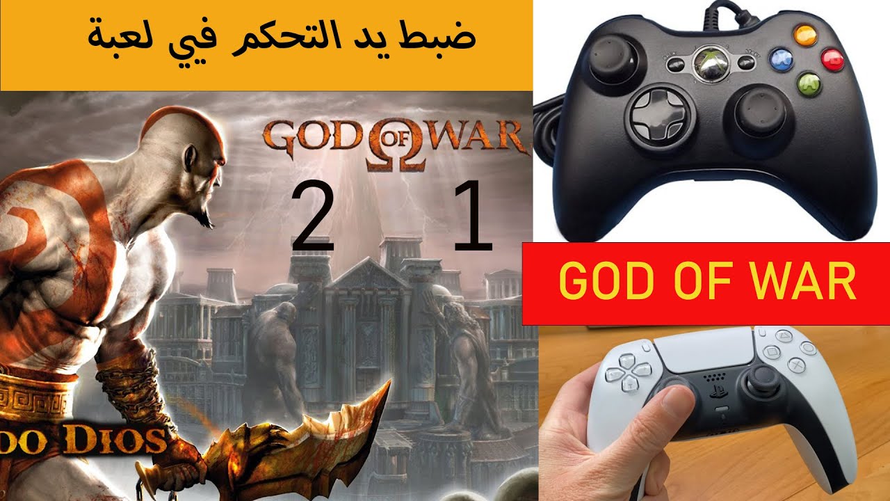 ضبط اعدادات يد التحكم في لعبة  GOD OF WAR 1 ,2  للكمبوتر باسهل طريقه 2023
