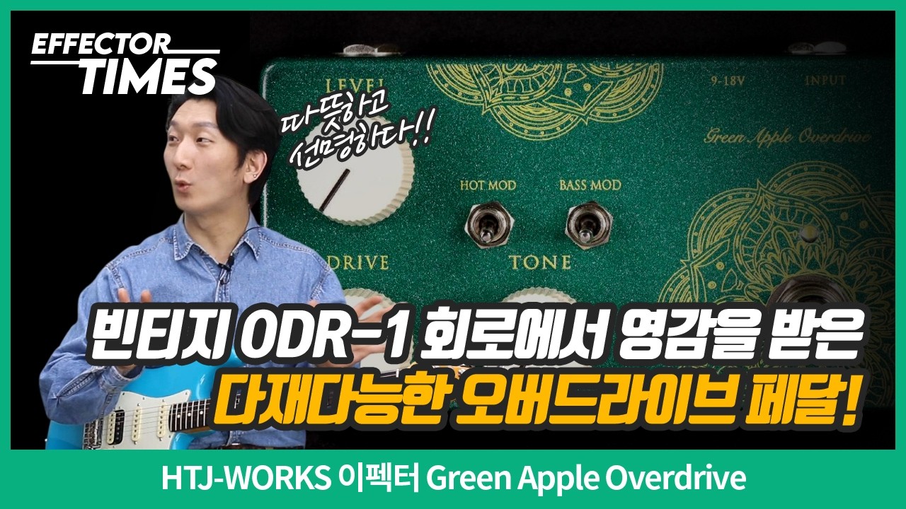 [EffectorTimes 1205회] HTJ-WORKS 이펙터 Green Apple Overdrive