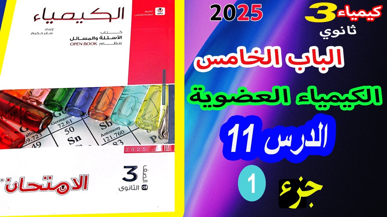 كتاب الامتحان كيمياء 3 ثانوي 2025 الدرس الحادي عشر الأحماض الكربوكسيلية جزء 1 الباب الخامس العضوية