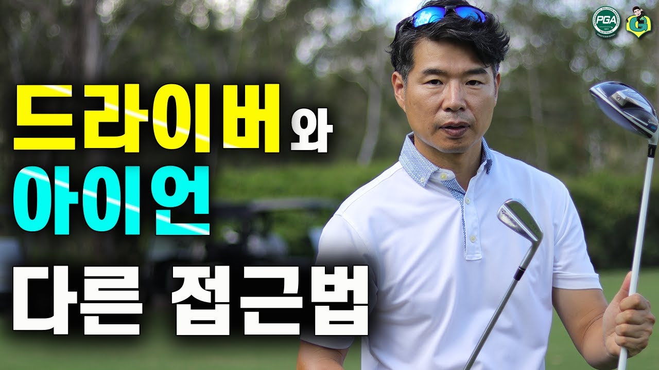 [아내에게하는 골프레슨 076] 드라이버, 아이언 하나만 잘 맞는다면?