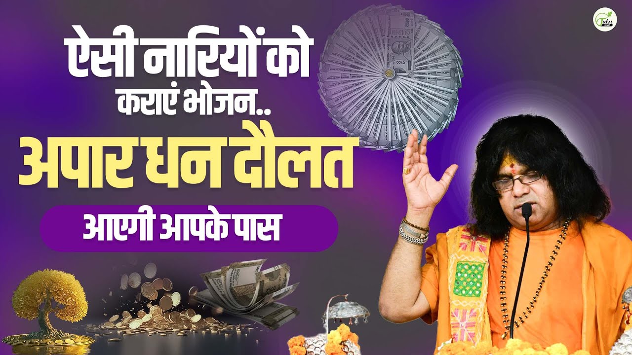 ऐसी नारियों को कराएं भोजन..अपार धन दौलत आएगी आपके पास | Acharya Shri Kaushik Ji Maharaj