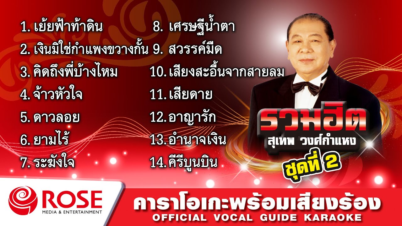 รวมฮิต - สุเทพ วงศ์กำแหง ชุด 2 (Karaoke Album)