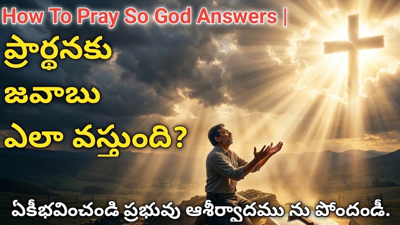 ప్రార్థనకు జవాబు రావాలంటే ఇలా ప్రార్థించండి |How To Pray So God Answers |