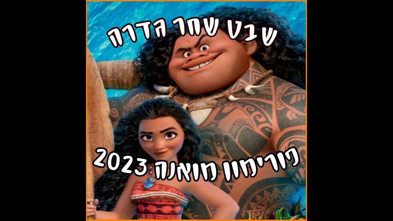 פורימון מואנה 2023- שבט שחר