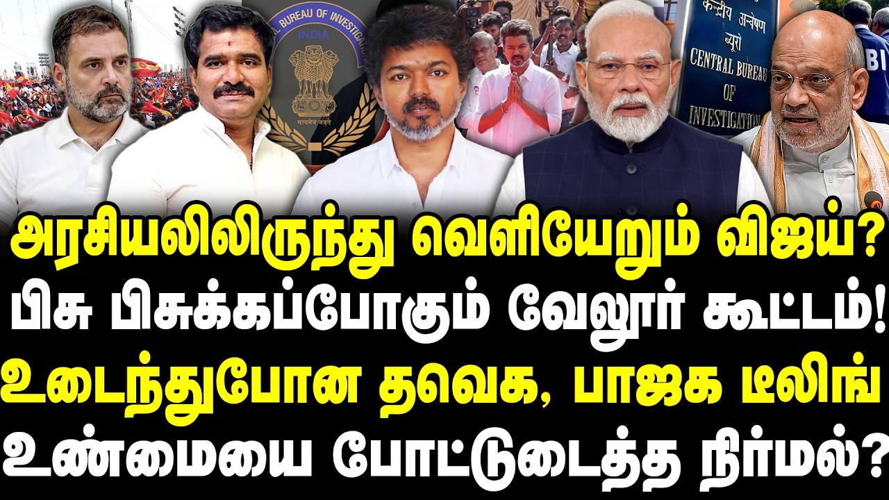 அரசியலிலிருந்து வெளியேறும் விஜய்? | பிசு பிசுக்கப்போகும் வேலூர் கூட்டம்!உடைந்துபோன தவெக, பாஜக டீலிங்