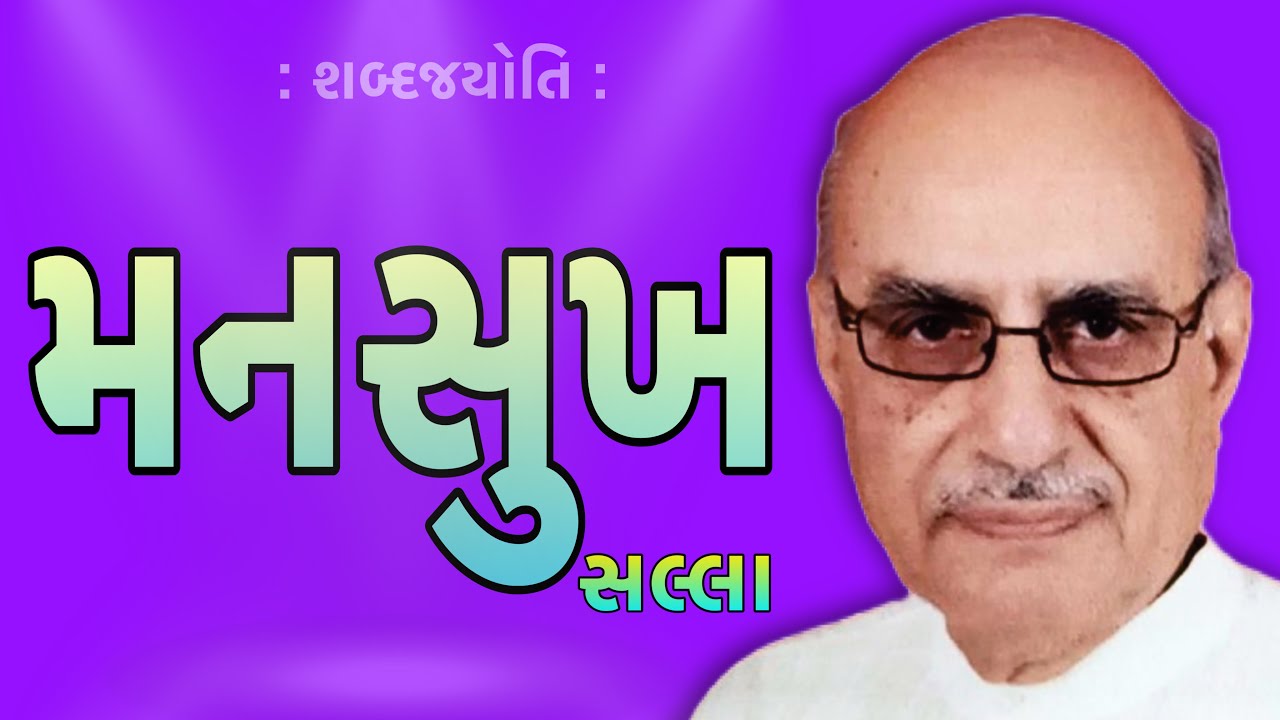 મનસુખ સલ્લા | શબ્દજયોતિ | Mansukh Salla | Sabad Jyoti 