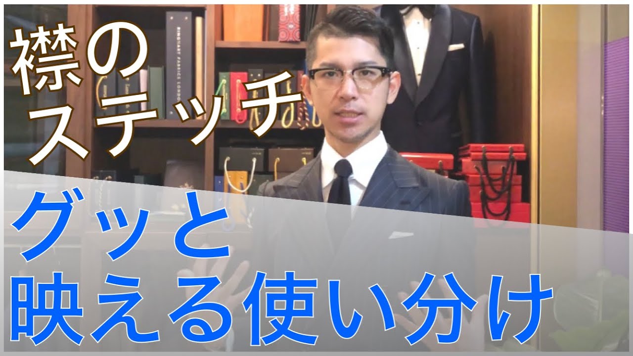 【AMFステッチ】ラペルに施すステッチワークの種類・目的別オススメのステッチ方法