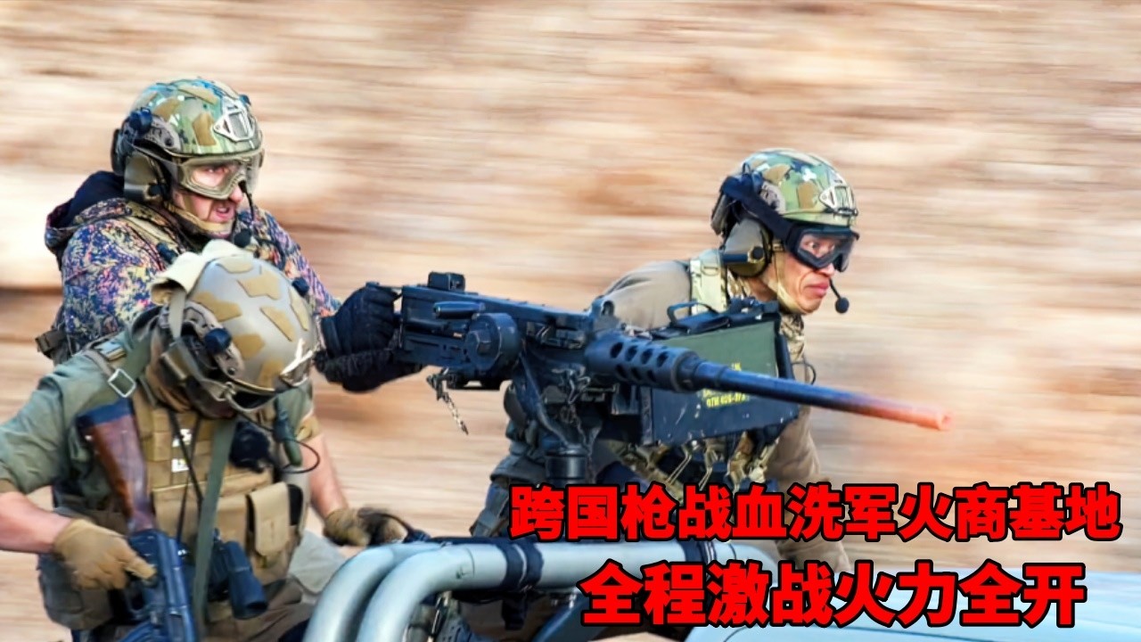 世界頂級特工化身美女戰神！跨國槍戰血洗軍火商祕密基地，全程激戰火力全開，硬剛反派屠戮賊巢