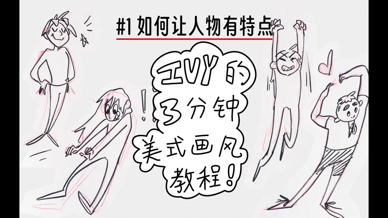三分钟美式画风教程 | 如何让人物有特点