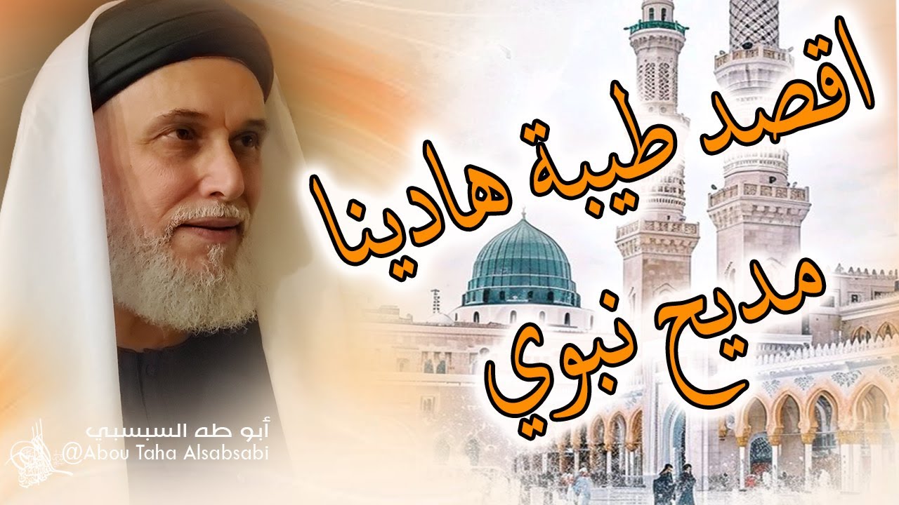 يمم نحو المدينة رفقا رفقا يا حادي | أداء روحاني من الحضرة العلية – مديح نبوي
