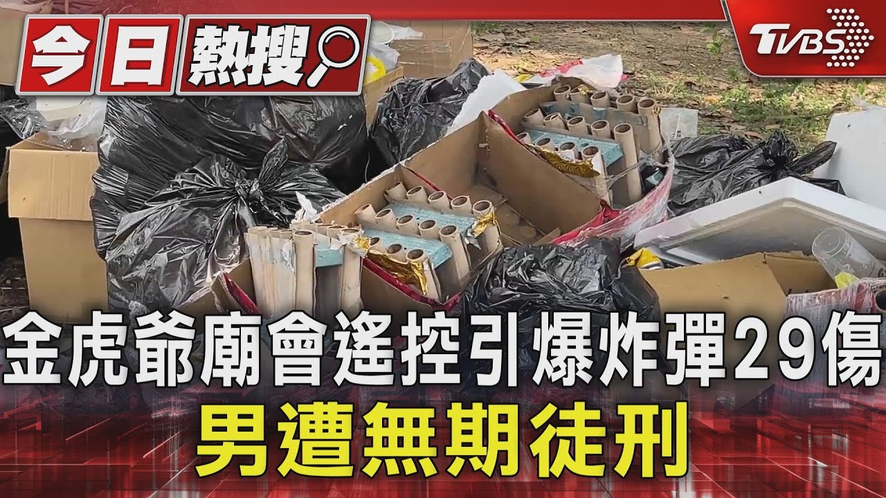 金虎爺廟會遙控引爆炸彈29傷 男遭無期徒刑｜TVBS新聞 @TVBSNEWS01