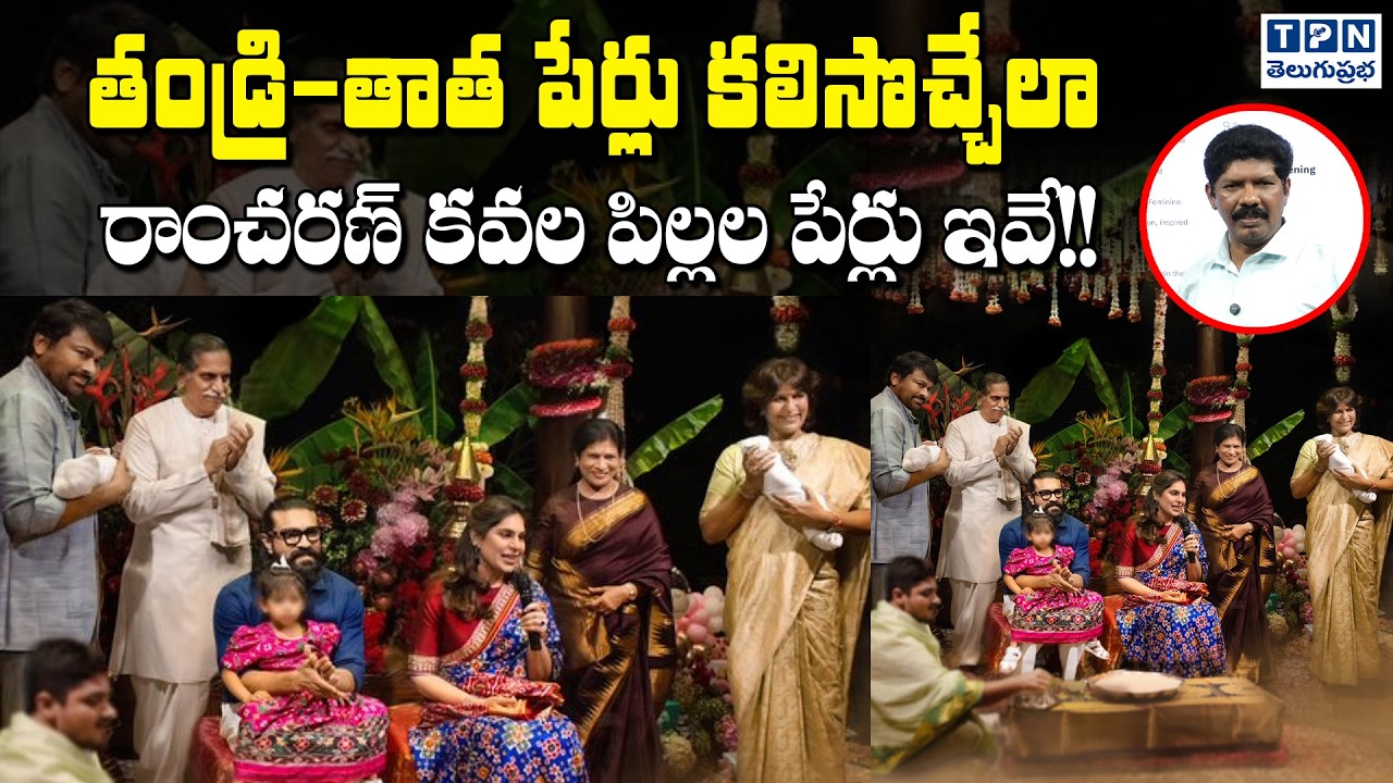 తండ్రి-తాత పేర్లు కలిసొచ్చేలా రాంచరణ్ కవల పిల్లల పేర్లు | Ram Charan Twins Names | Telugu Prabha
