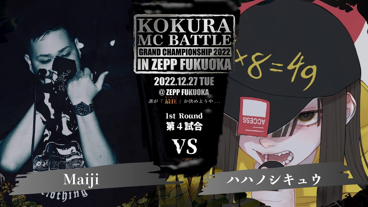Maiji vs ハハノシキュウ【小倉MCBATTLE GRAND CHAMPIONSHIP 2022 IN ZEPP FUKUOKA 2022 12 27】1st ROUND 第４試合